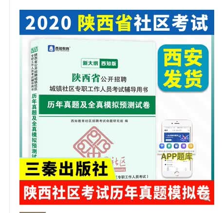 正版2021年陕西省城镇社区历年真题+全真模拟试卷三秦社