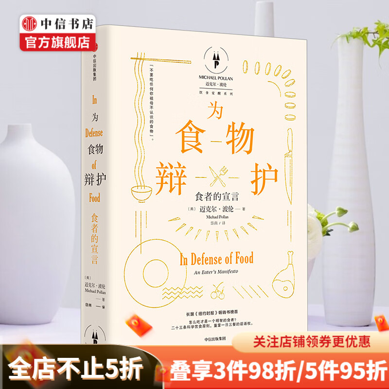 饮食觉醒系列 为食物辩护 食者的宣言 迈克尔波伦 著