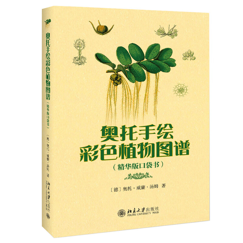 正版奥托手绘彩色植物图谱（精华版口袋书）北京大学出版社