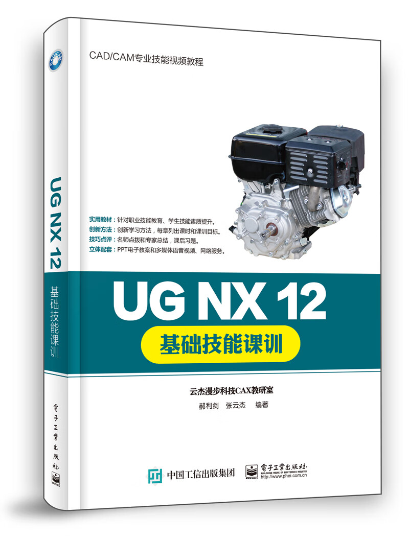 UG NX 12基础技能课训 ug12.0教程书籍 ug软件基本操作草绘设计曲面装配工程图设计钣金