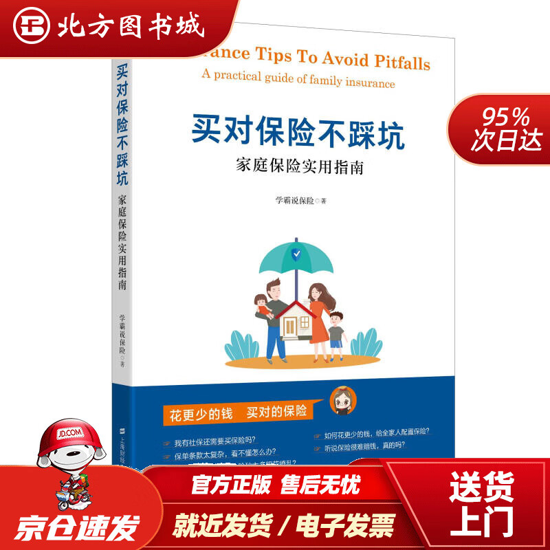 【正版现货】买对保险不踩坑家庭保险实用指南学霸说保险 北方图书城
