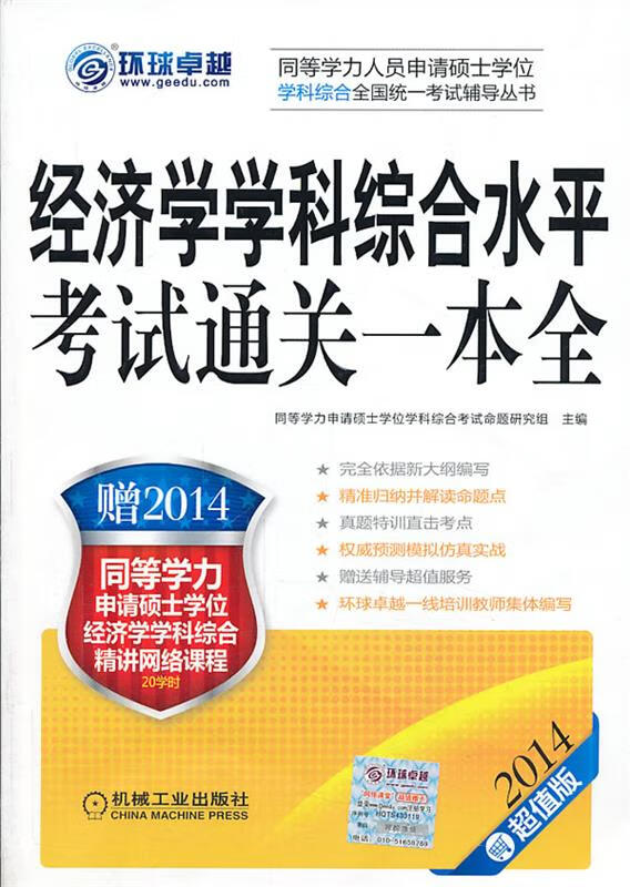 2014同等学力考试经济学学科综合水平考试通关一本全