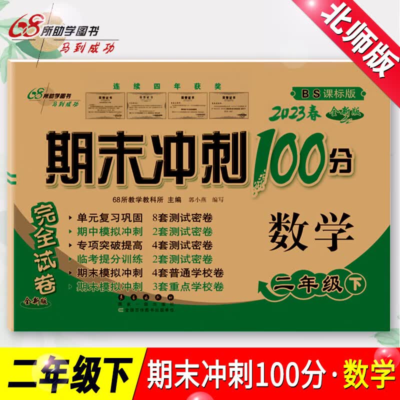 【北师版】数学测试卷小学一二三四五六年级下册北师大版68所名校期末冲刺100分单元期中期末冲刺100分总复习 数学【北师版】试卷 二年级下