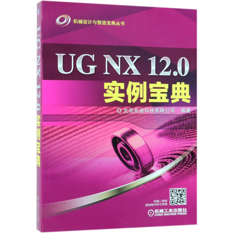 UG NX12.0实例宝典/机械设计与智造宝典丛书