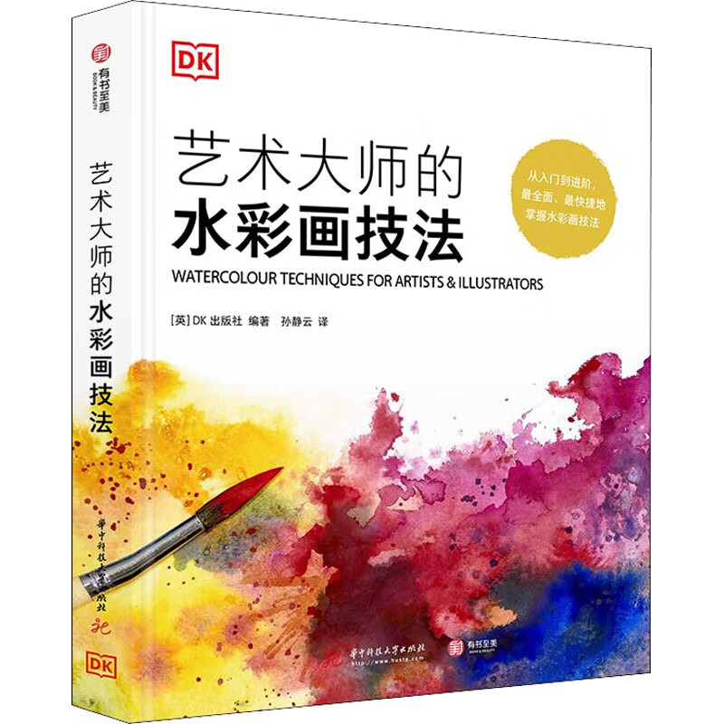 艺术大师的水彩画技法 图书