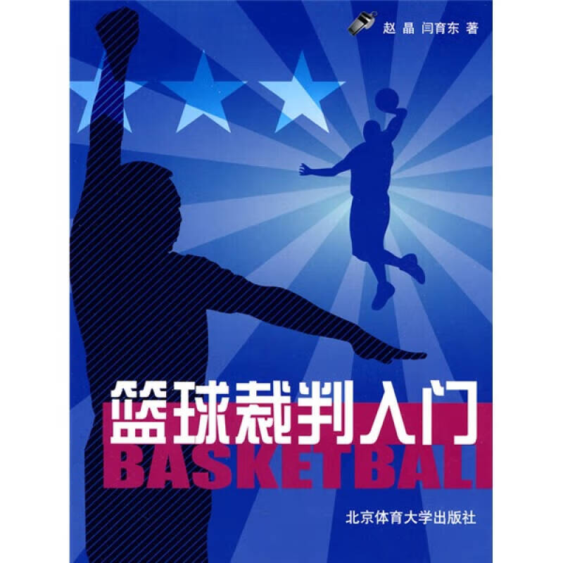 篮球裁判入门【正版精选】
