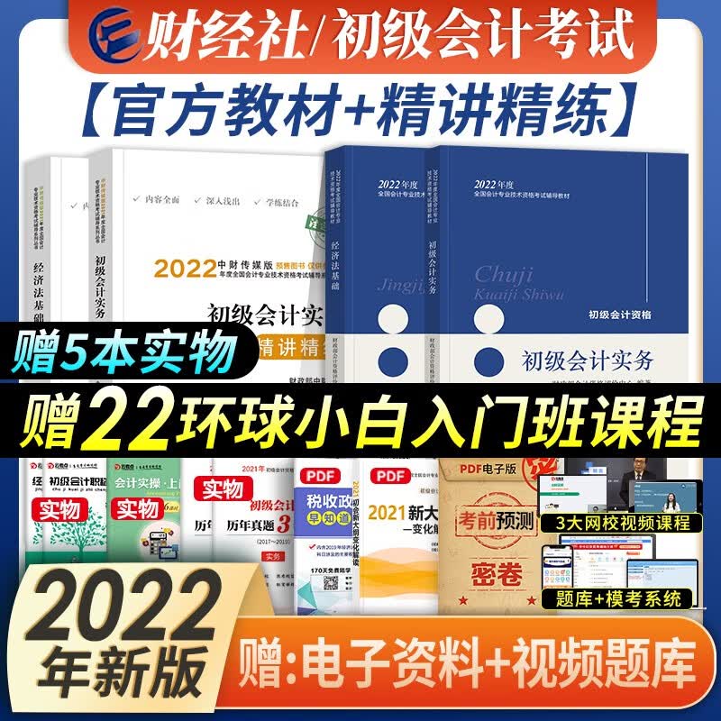 【现货2022新版】初级会计职称2022教材+章节习题 初级会计实务+经济法基础精讲精练 全套4本