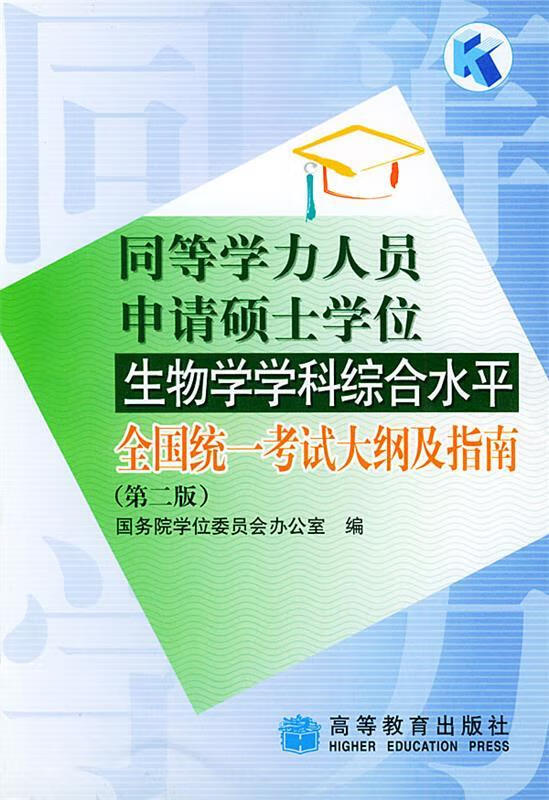 同等学力人员申请硕士学位生物学学科综合水平全国统一考试大纲及指南 国务院学位委员会办公室 编【正版】