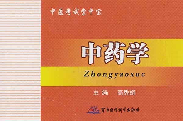 中药学——中医考试掌中宝 高秀娟 军事医学科学出版社 9787516302323