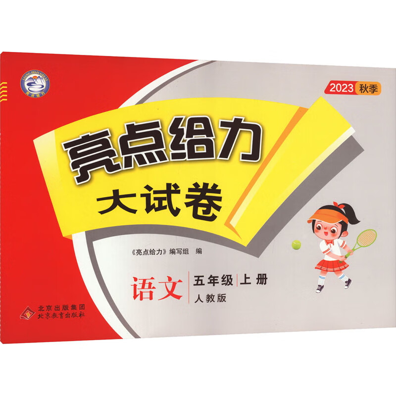 亮点给力大试卷 语文 5年级 上册 人教版 2023 图书