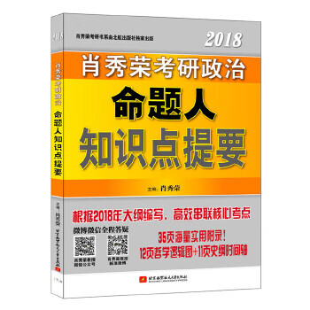 肖秀荣2018考研政治命题人知识点提要(双色印刷+35页海量实用附录)