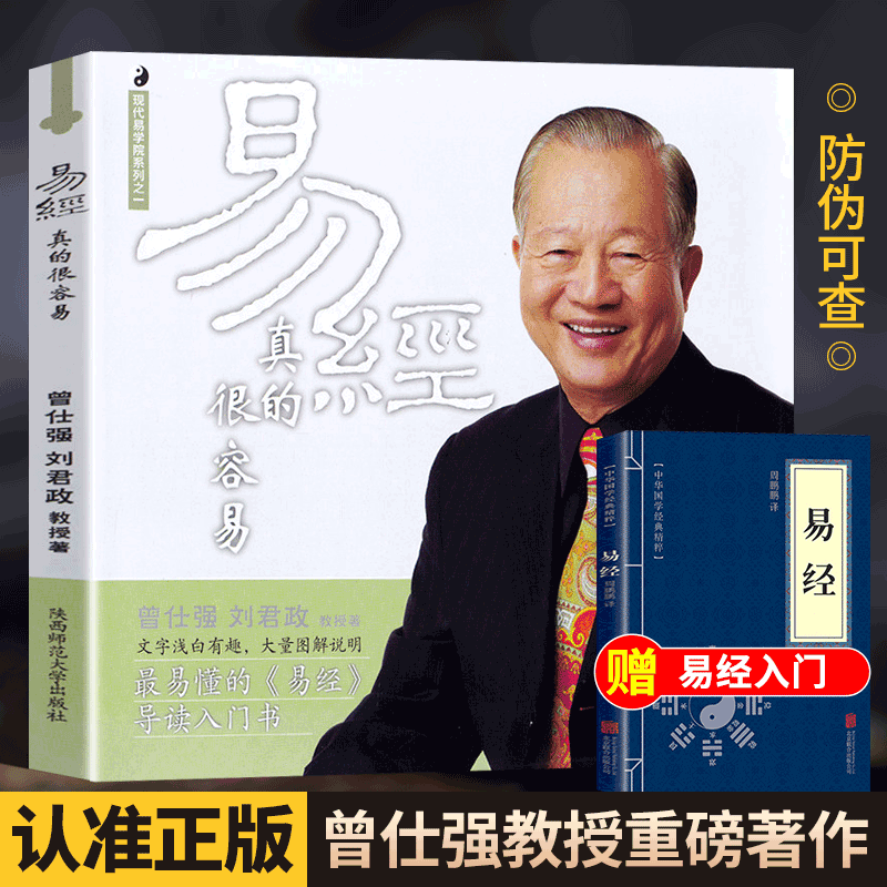 易经全书全集正版原版原著易经的智慧曾仕强周易六十四卦详解国学无