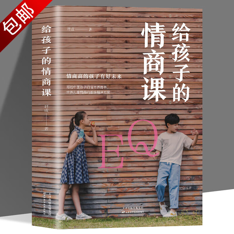儿童情绪管理教育孩子的书籍家庭教育情商训练读物 我希望父母真的读过这本书 没有原则的父母教不出有教养的孩子 不懂孩子内心的父母培养不出优秀的孩子 给孩子的情商课 定价38