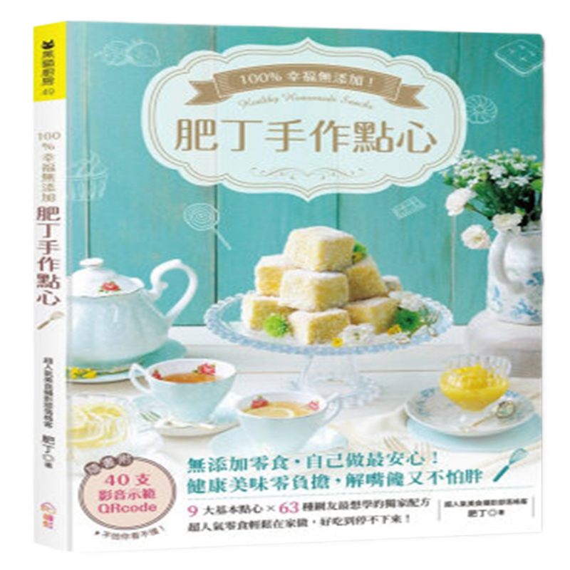 现货 正版 原版进口图书幸福无添加！肥丁手作点心 绘虹企业