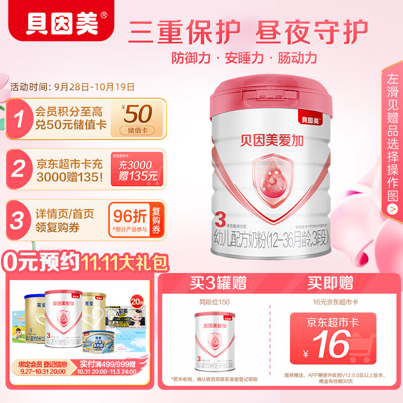 贝因美爱加12-36月幼儿奶粉大罐3段800g 免疫成长奶粉含乳铁蛋白怎么样,好用不?