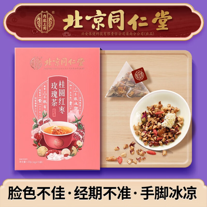 北京同仁堂 内廷上用 桂圆莲子茶红枣枸杞玫瑰花茶代用养生茶120g