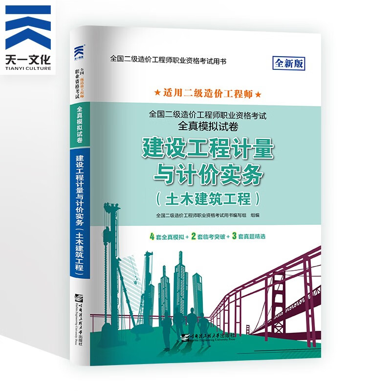 二级造价工程师2023教材建设工程造价管理基础知识土建安装交通运输水利工程北京山东广东江苏浙江四川江西广西湖南湖北重庆河北上海全国通用 科目自选 土建计量 真题试卷1本