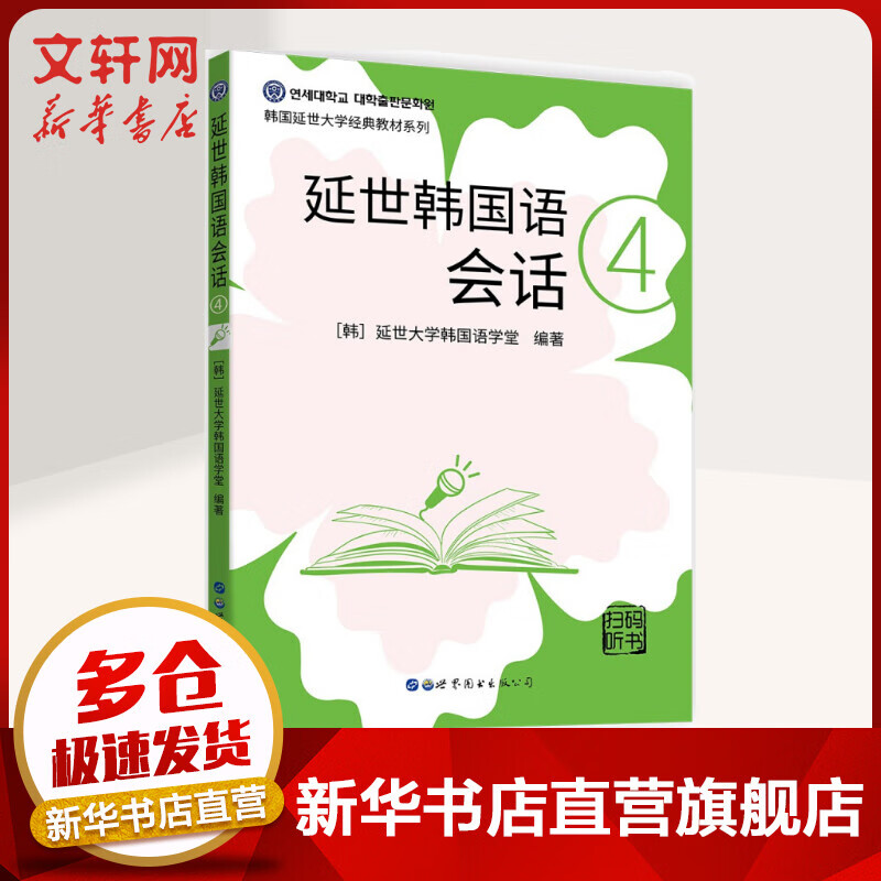 延世韩国语会话4 延世大学韩国语学堂 韩语入门自学教材