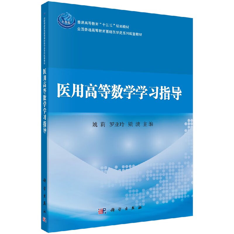 医用高等数学学习指导姚莉,罗亚玲,梁波科学出版社