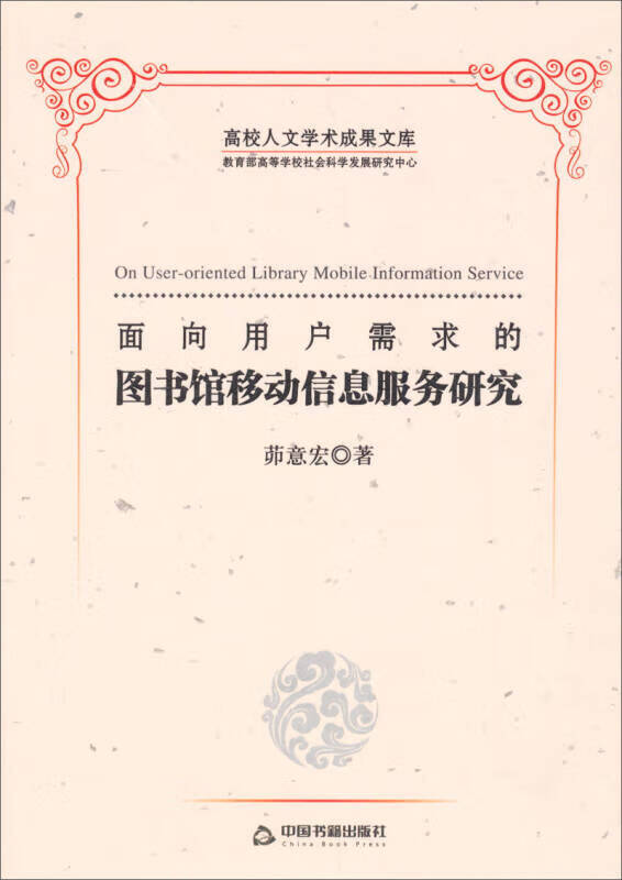 面向用户需求的图书馆移动信息服务研究【正版好书】