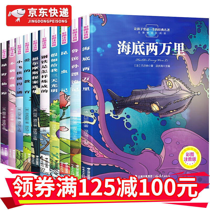 让孩子受益一生的世界经典名著（全10册）昆虫记 爱的教育 绿野仙踪 钢铁是怎样炼成的 海底两万里 鲁滨逊漂流记 小学生一二三年级课外阅读书目世界经典中外名著书籍CX