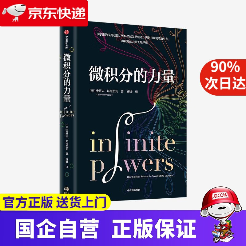 微积分的力量 史蒂夫·斯托加茨（StevenStrogatz） 中信出版集团