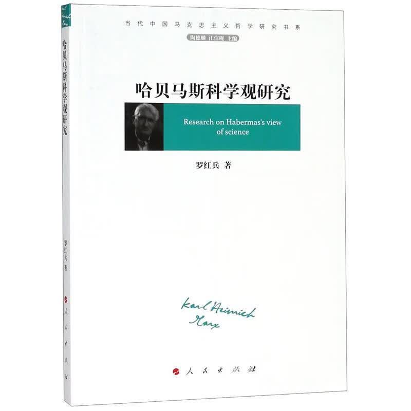 哈贝马斯科学观研究