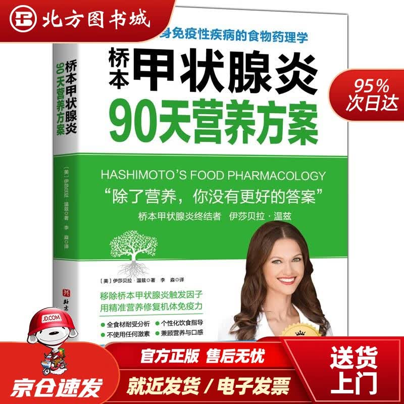 【正版现货】桥本甲状腺炎90天营养方案伊莎贝拉·温兹北京科学技术出版社 北方图书城
