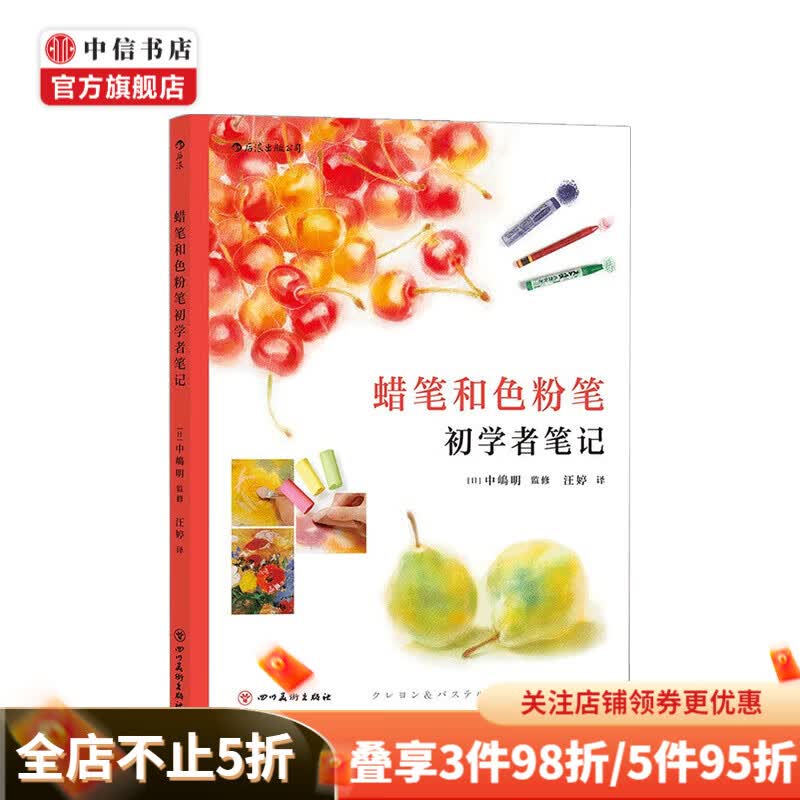 蜡笔和色粉笔初学者笔记 中嶋明 著