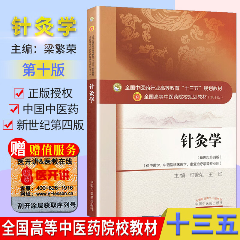 教材·针灸学（十三五中医药院校规划教材第十版新世纪第四版）供中医学中西医临床 97875