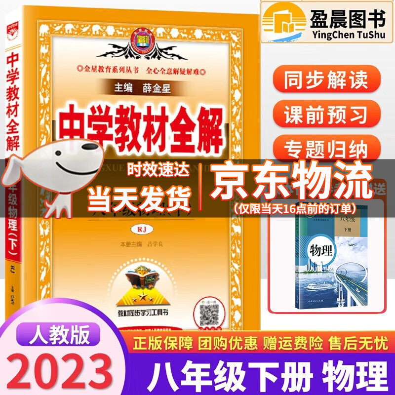 2024新版中学教材全解八年级上下册人教版语文数学英语物理生物地理历史政治全解八年级上下册同步课本书解析薛金星中学教材全解 八年级下册·物理全解