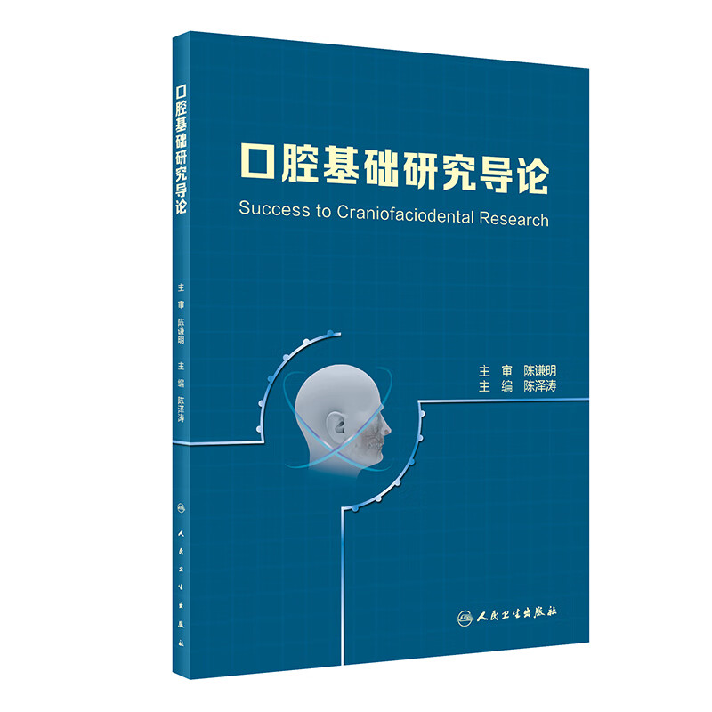 口腔基础研究导论