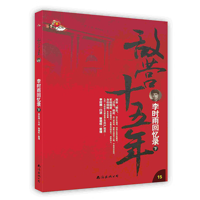 [按需印刷]敌营十五年——李时雨回忆录下
