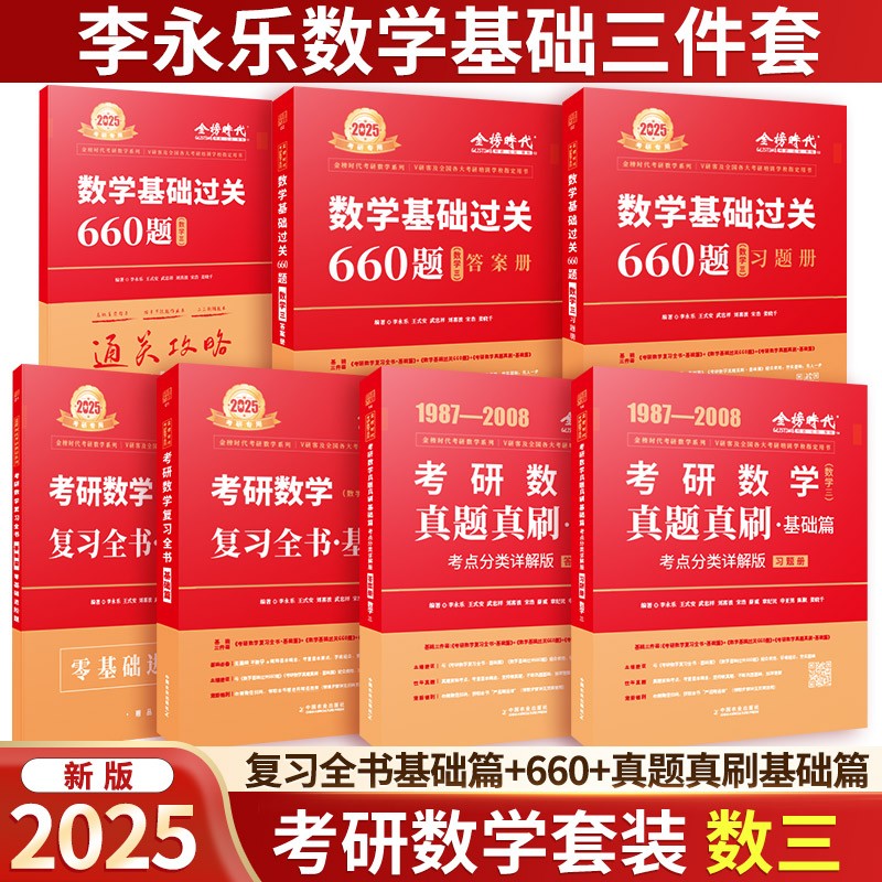 2025考研数学 李永乐三件套 复习全书基础篇+660+真题真刷基础篇 数三 可搭张宇30讲汤家凤1800题武钟祥660肖秀荣1000题怎么样,好用不?