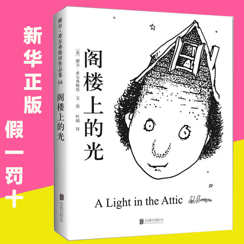 阁楼上的光 正版包邮 谢尔·希尔弗斯坦经典杰作童书绘本图画故事儿童