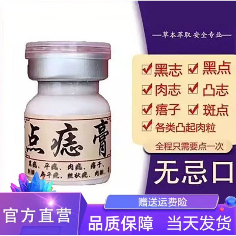 去痣膏去痣 祛痣无痕膏点斑去痣点痣膏脸部专用除志去痣祛痣 点痣膏一