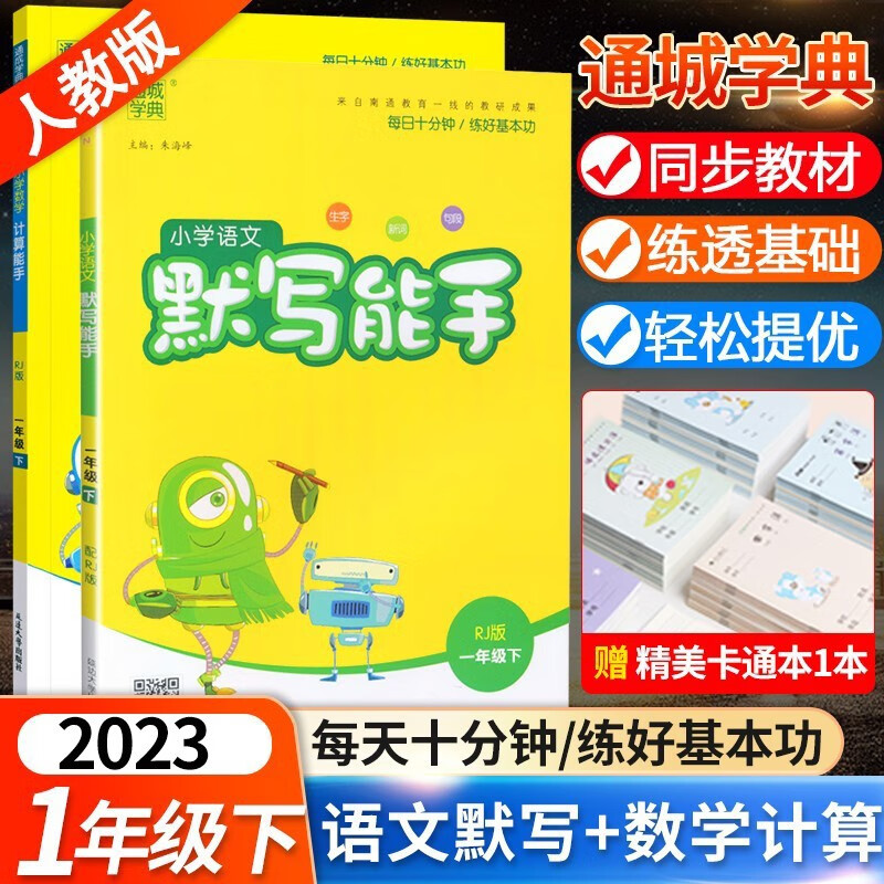 2023小学语文人教默写能手数学人教版计算能手一年级下册全2套 通城学典一年级下册同步训练学习资料书练习册强化训练