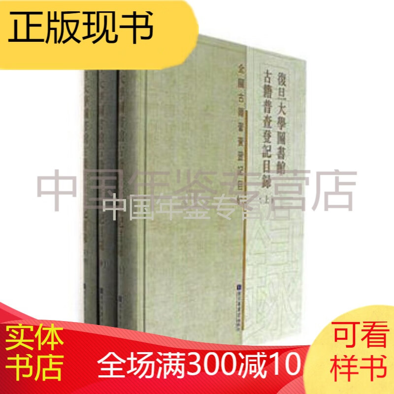 复旦大学图书馆古籍普查登记目录（16开精装 全三册）