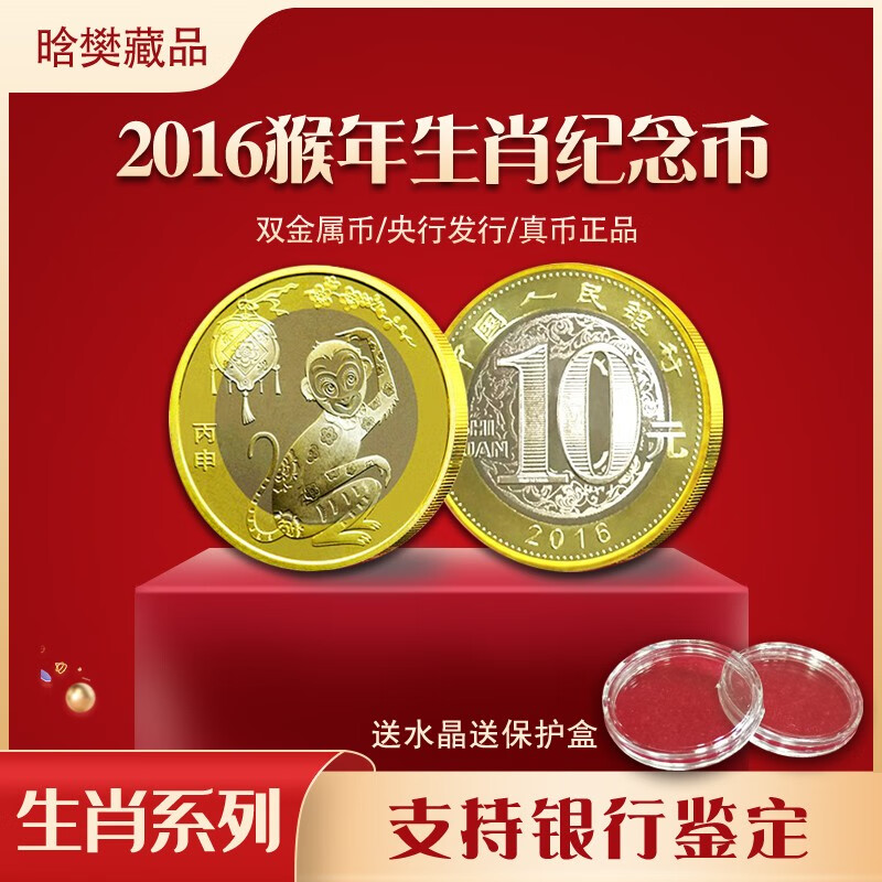 晗樊藏品 2016年猴年生肖贺岁纪念币 10元面值猴年纪念币 单枚小圆盒
