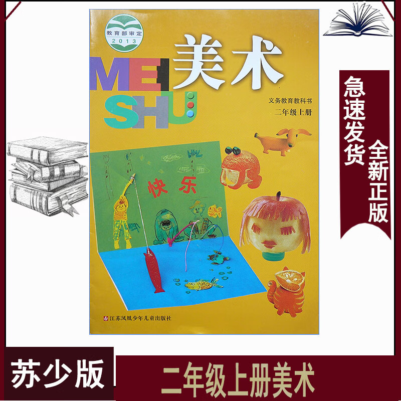 二年级上册美术苏少版小学2上美术课本教材书本二年级美术上册课本