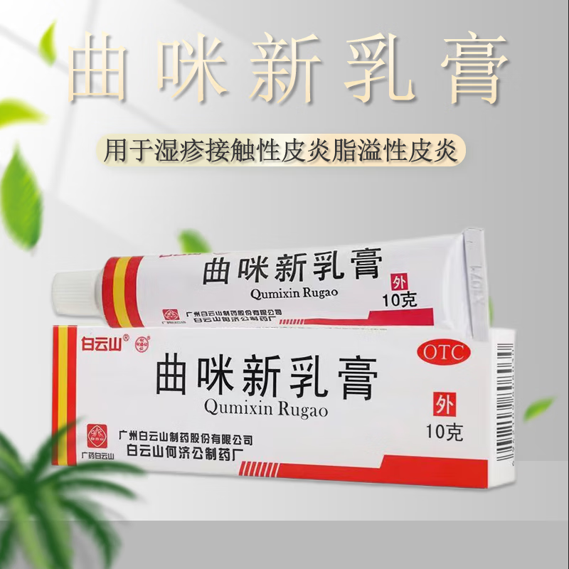 白云山 曲咪新乳膏10g脚上长湿疹软膏脂溢性皮炎神经性皮炎面部皮康霜