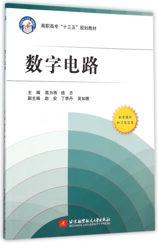 数字电路(高职高专十三五规划教材)