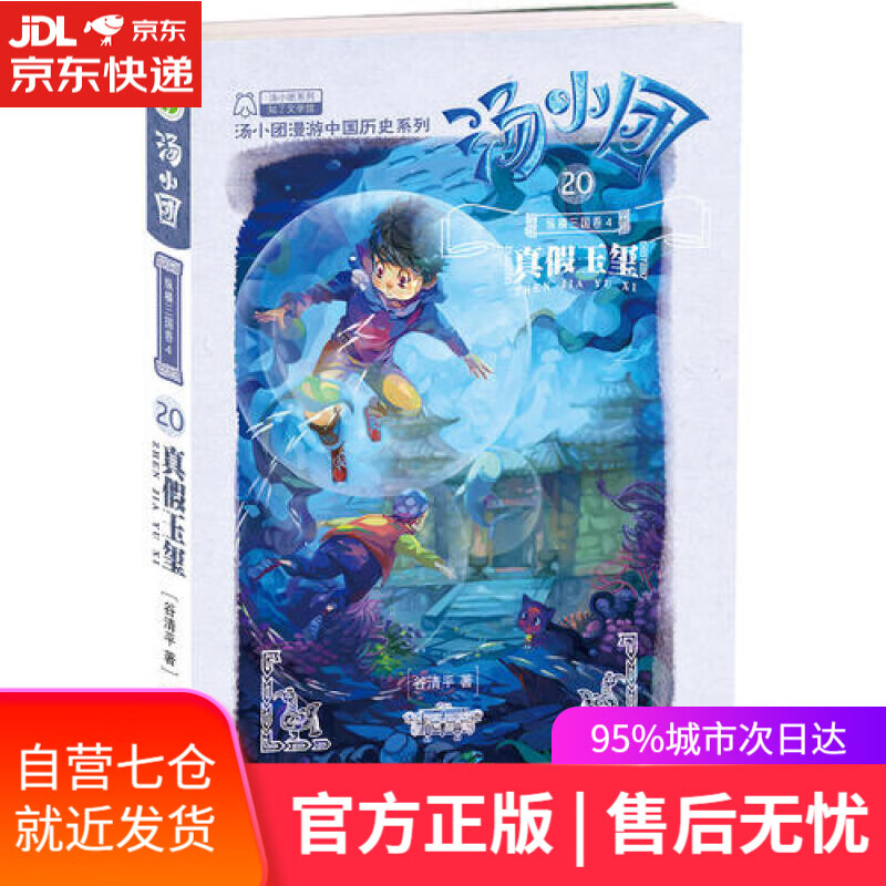 【新华书店】汤小团20.纵横三国卷4 真假玉玺