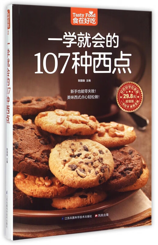 一学就会的107种西点(超值版)/食在好吃