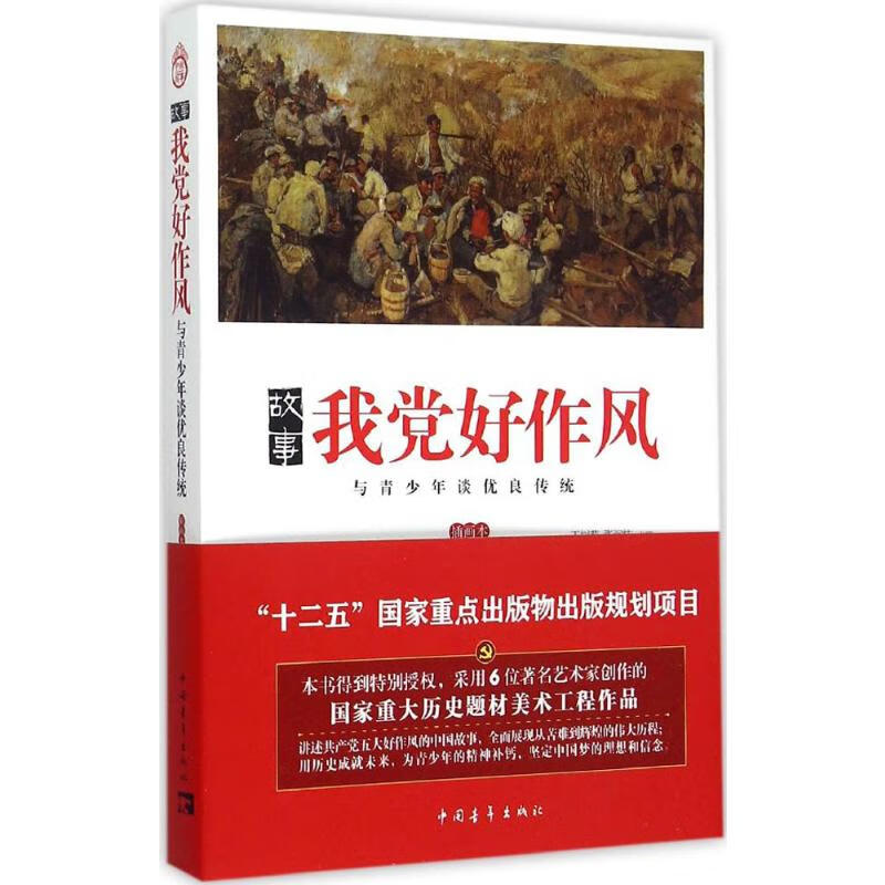 故事我党好作风(插画本)