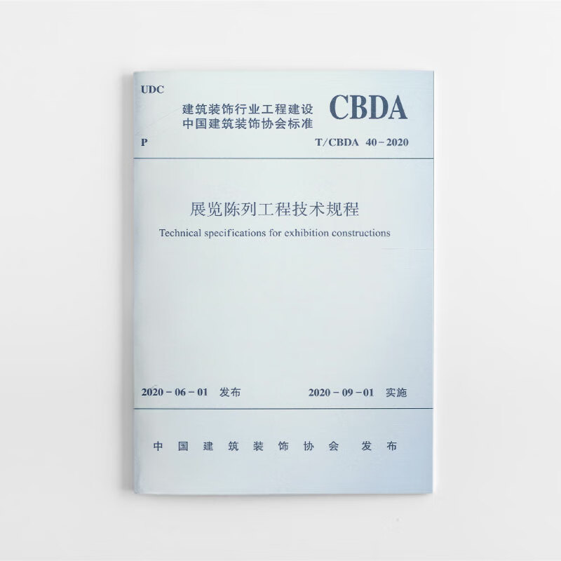 现货展览陈列工程技术规程 中国建筑工业出版社