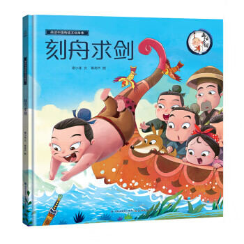 画话中国传统文化故事绘本:刻舟求剑