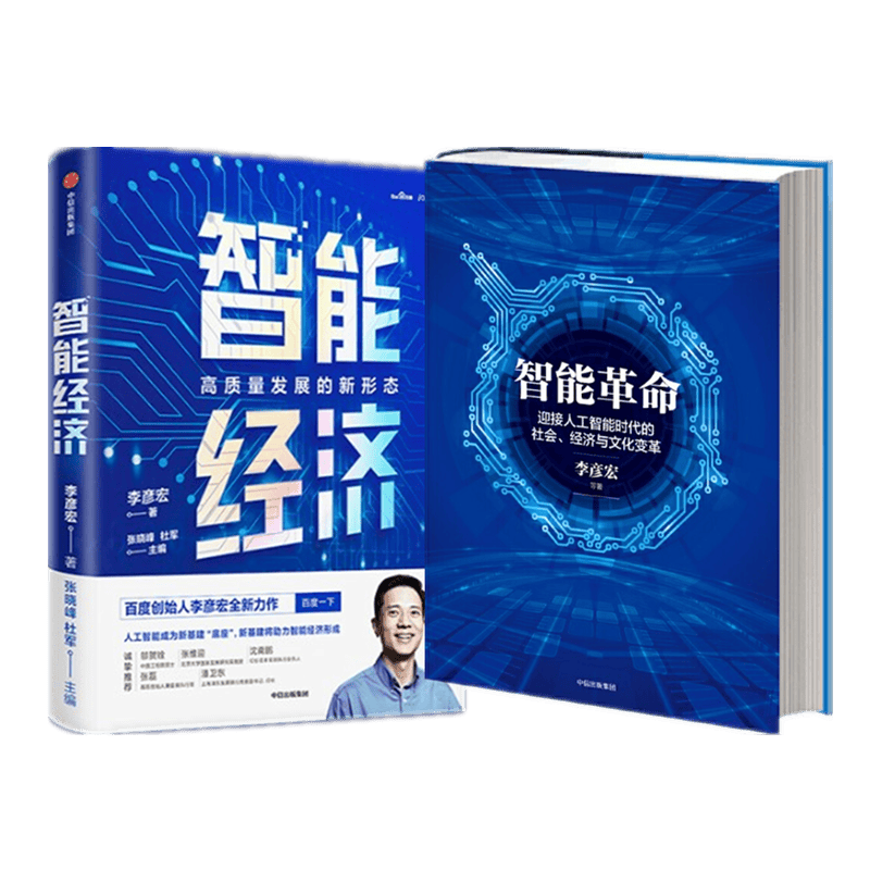 现货 智能革命+智能经济 高质量发展的新形态（2册套装） 百度创始人李彦 中信出版社