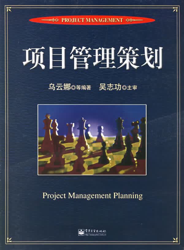 项目管理策划 【正版图书，放心购买】