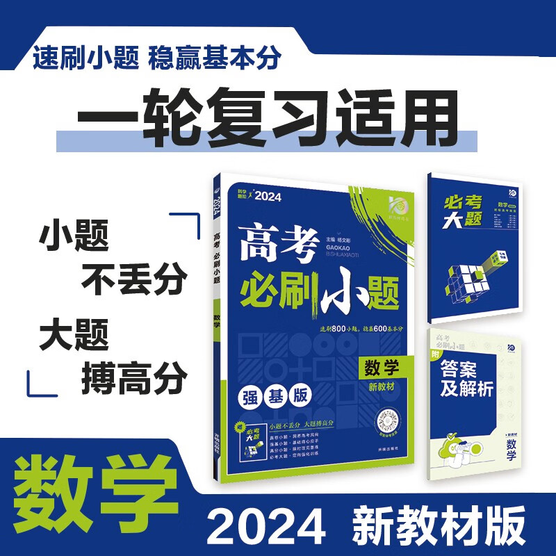 高考必刷小题 一轮复习基础强化训练 数学（新教材版）理想树2024版